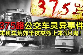 375公交车灵异事件，末班车荒郊半夜突然上来3只鬼视频封面