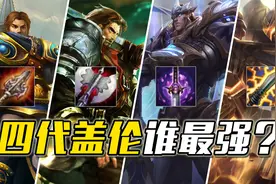从坦克被逼成了轻装战士，盖伦的重做之路有多离谱？视频封面