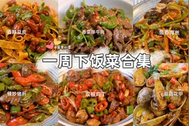 一周7天下饭菜合集，每天不知道吃啥的看过来，记得多蒸米饭视频封面
