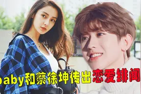 baby蔡徐坤恋爱绯闻疯传，蔡徐坤发三人合照回应，朋友删照道歉视频封面