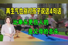 再生气也别对孩子说这4句话，比拳头更伤人的是父母的舌头