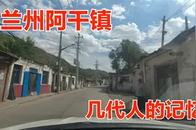 甘肃兰州阿干镇承载了几代人的记忆，每次经过这里都想起很多往事视频封面