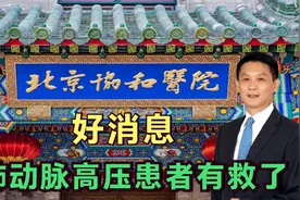 好消息！肺动脉高压患者有救了！治疗肺动脉高压的新药有突破进展视频封面