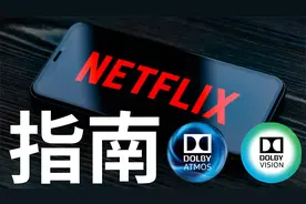 奈飞的正确打开方式-全设备4K/HDR杜比视界杜比全景声