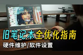 【萌新向】旧笔记本如何提高性能，延长使用寿命？视频封面