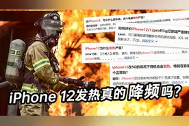 iPhone 12发热降频冲上热搜，手机优化到底有多重要？视频封面