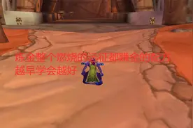 魔兽世界tbc：炼金整个燃烧的远征都赚金的配方，越早学会越好