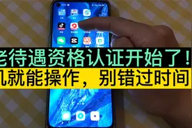 每年的社保待遇资格认证开始了，错过时间可能影响养老金的发放！视频封面