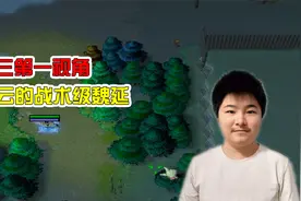 天云解说真三：魏延才是AR里的王者？这战术谁拦得住？视频封面