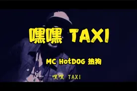 【MC HotDog热狗】嘿嘿 Taxi，一点黑色小幽默儿视频封面