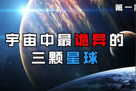 盘点宇宙中最诡异的星球，每一个都令科学家费解！视频封面