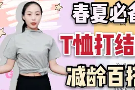 春夏穿衣技巧|解锁T恤的4种打结法，显瘦百搭每天不重样视频封面