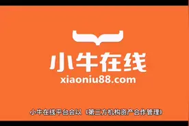 小牛在线回款方案已出，部分出借人已经陆续收到回款！视频封面