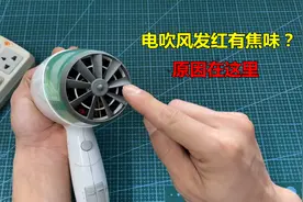电吹风里面发红有烧焦味？很简单，师傅告诉你几个原因