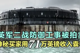 二战英国的反潜防御工事，战后废弃多年，神秘买家最终低价购得视频封面
