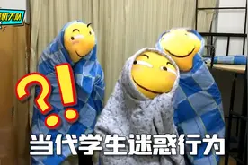 当代大学生行为图鉴，沙雕迷惑行为我真看不懂视频封面