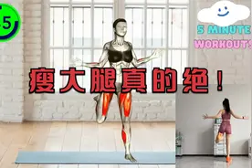 这个瘦大腿绝了🦵腿粗赘肉多的姐妹就练这个❗视频封面