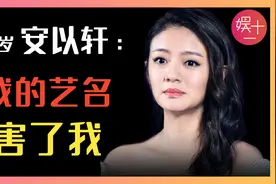 安以轩 从千金到台剧一姐，遭大S夺爱，被戚薇截胡，如今老公入狱视频封面