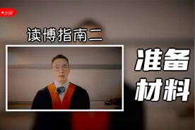 申请去香港读博士，运筹帷幄，一般提前多久准备，准备哪些材料？视频封面