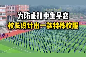 为防止初中生早恋，校长设计出一款特殊校服！