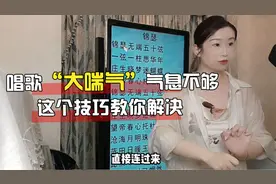 唱歌大喘气，老感觉是气不够？其实这些问题改善很容易