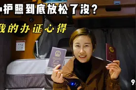 申请护照10天拿证，现阶段护照到底放松了没，我的办证历程视频封面
