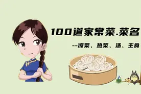 100道家常菜菜名。凉菜、热菜、汤和主食，你知道都有哪些吗？