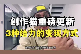 创作猫怎么做，创作猫怎么变现，普通人怎么做创作猫视频封面