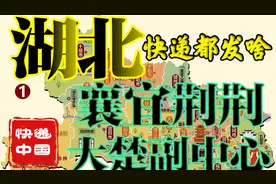 快递里的中国-湖北（1）襄宜荆荆，大楚副中心视频封面