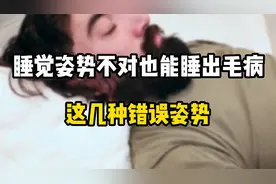 睡觉姿势不正确，真的会变老变丑！?视频封面