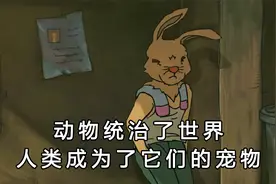 动物统治了世界，人类成为了它们的宠物视频封面