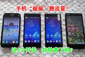 手机“偷偷”跑流量？不设置好4个开关，多少个G都不够用视频封面
