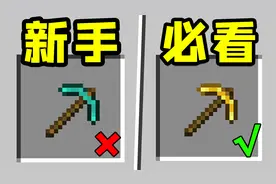 我的世界：新手应该知道的，7个基本操作！
