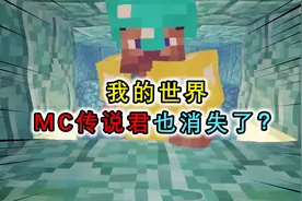 我的世界：MC传说君消失了？已停更3个月，继老祺后又一博主消失