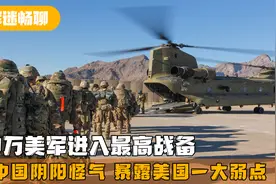 80万美军进入最高战备，对中国阴阳怪气，透露美国一大弱点视频封面