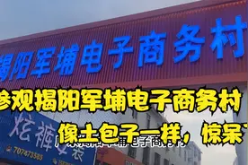 探访广东揭阳最大的电商村，军埔村果然名不虚传，真是让人惊呆了视频封面