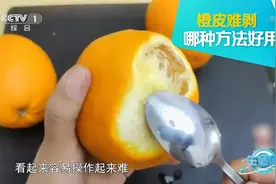 剥橙子有窍门！三种网红剥橙皮方法哪种更好用？来看实验|生活圈视频封面