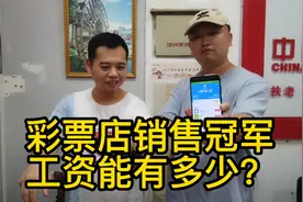 彩票店小熊5月份成为销售冠军，领了8920元工资，今年老婆本有了视频封面
