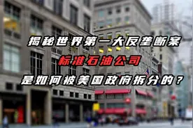 揭秘美国反垄断大案，标准石油公司是如何被美国政府拆分的？