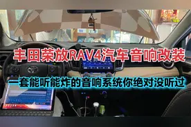 丰田荣放RAV4拆下车内假BOSS音响，拆开车内惨不忍睹，你们怎么看视频封面