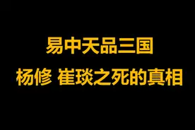【听书】易中天品三国 杨修、崔琰之死的真相|有声书|有声小说视频封面