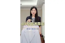 初夏｜4款薄西装亲测+搭配分享视频封面