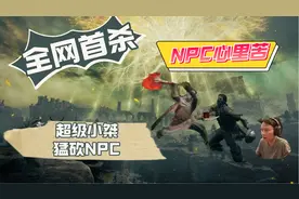 艾尔登法环：超级小桀完成“全网首杀”，猛砍NPC商人，NPC心里苦视频封面