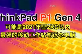 ThinkPad P1 Gen 4｜可能是2021年2kg级别里最强的轻薄移动工作站视频封面