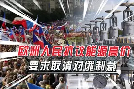 欧洲多国爆发抗议，要取消对俄“自杀式制裁”，反对欧盟反对北约视频封面