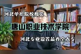 河北单招院校之唐山职业技术学院，河北专业设置最齐全专科院校！