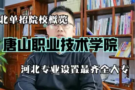 河北单招院校之唐山职业技术学院，河北专业设置最齐全专科院校！视频封面