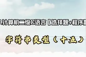 17.计算机二级C语言- 字符串类型（十五）【转载】视频封面