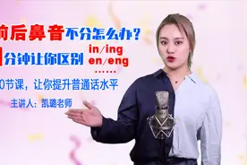 口才训练营：前后鼻音不分怎么办？3分钟让你区分前后鼻音！视频封面