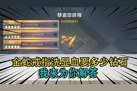 金蛇戒指洗显血要多少钻石，我来为你解答，一般人还真承受不起！